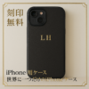 世界に一つの『名入り』iPhoneケース