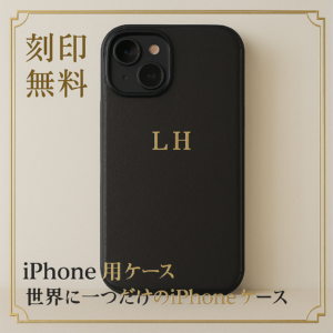 世界に一つの『名入り』iPhoneケース